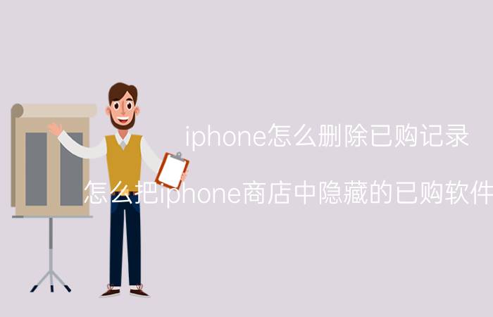 iphone怎么删除已购记录 怎么把iphone商店中隐藏的已购软件弄出来？